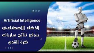دور الذكاء الاصطناعي في توقع أداء الفرق وتحديد نقاط القوة والضعف
