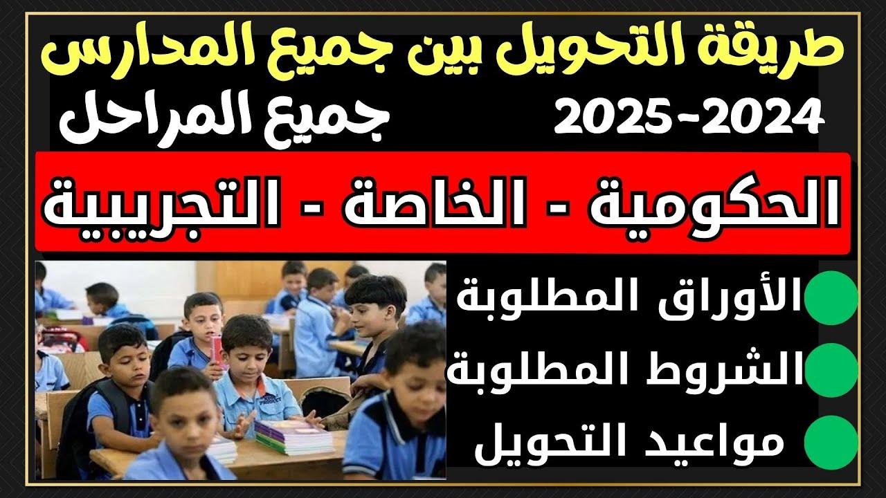 تفاصيل شروط وإجراءات التقديم للتحويلات المدرسية الثانية