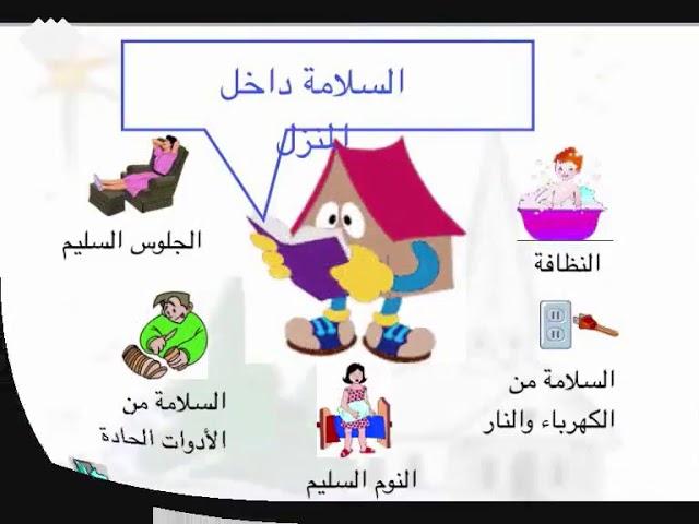 نصائح لتعزيز السلامة داخل المنازل والتعامل مع حالات الطوارئ