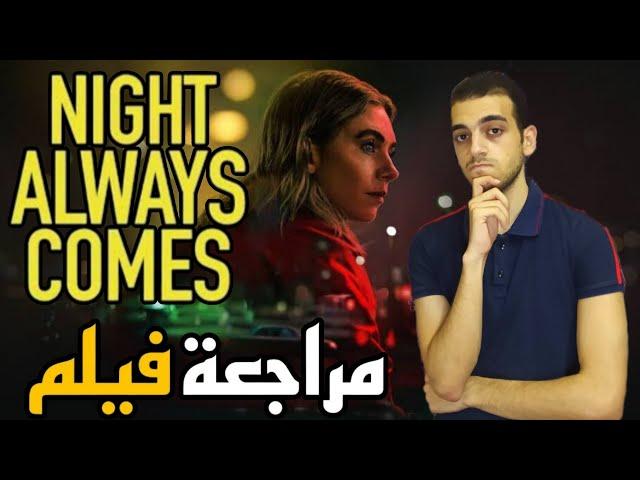 تحليل الشخصيات ودوافعهم في Night Always Comes لفهم عمق الصراعات الإنسانية