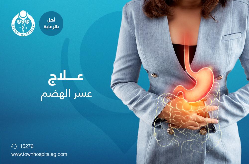 أسباب عسر الهضم وكيفية التعرف عليها في المنزل