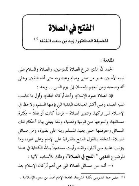 آراء العلماء في جواز الفتح والرد أثناء القراءة في الصلاة