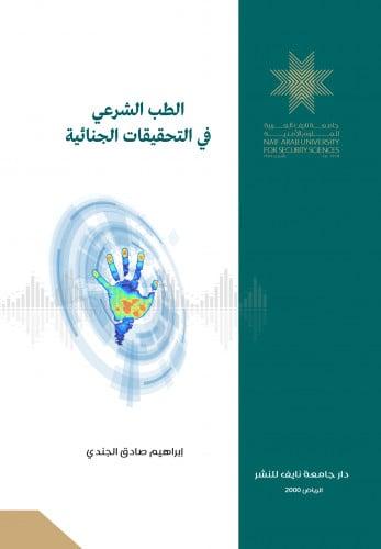 تحقيقات الأمن وإجراءات القبض على المتهمين