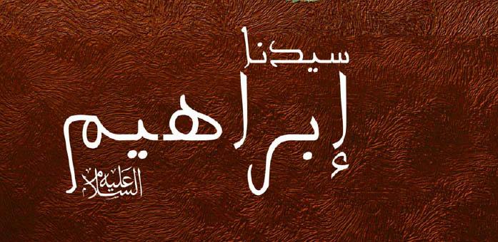 دروس مستفادة من حياة إبراهيم عليه السلام في الصبر والتوكل