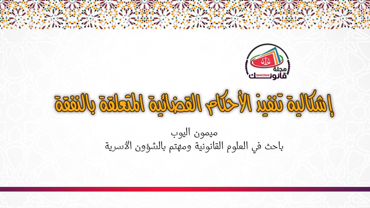 شروط النفقة على أبناء الزوجة من زواج سابق في الفقه الإسلامي