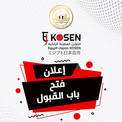 معايير القبول في معهد الكوزن المصري الياباني وكيفية التأهل لهذه الفرصة