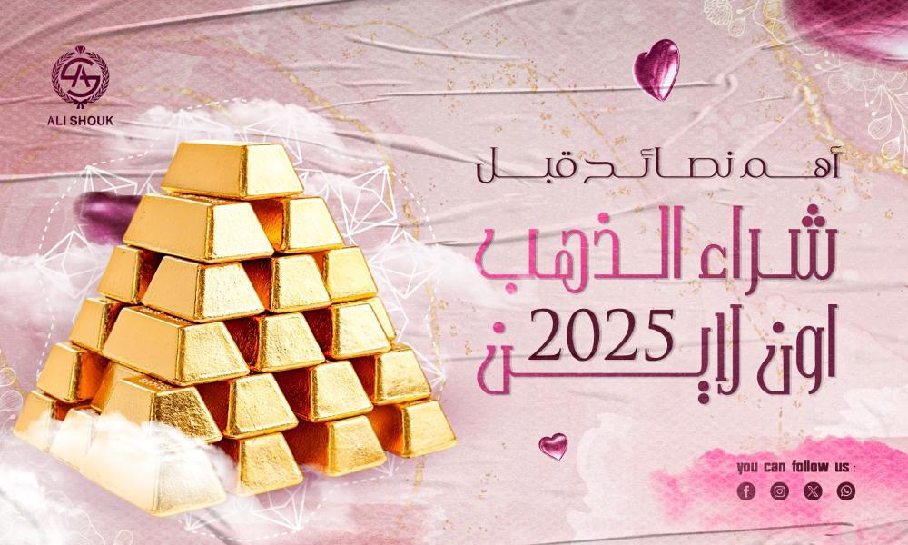 نصائح لشراء الذهب في ظل تقلبات الأسعار الحالية
