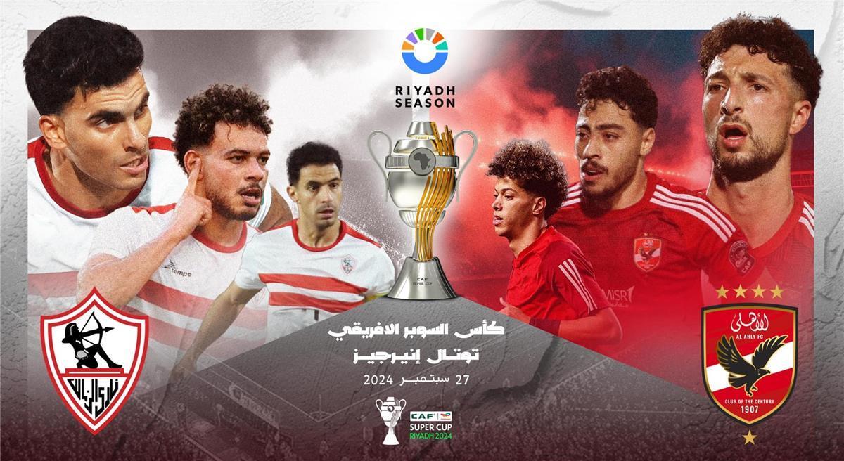 في القاهرة استعدادات مكثفة لاستقبال مباراة السوبر الأفريقي