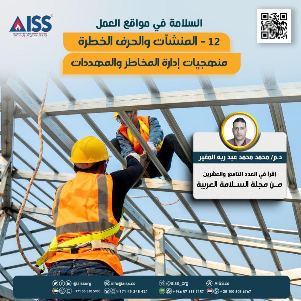 توصيات لتعزيز إجراءات السلامة وتقليل مخاطر الحوادث في مواقع الصرف الصحي