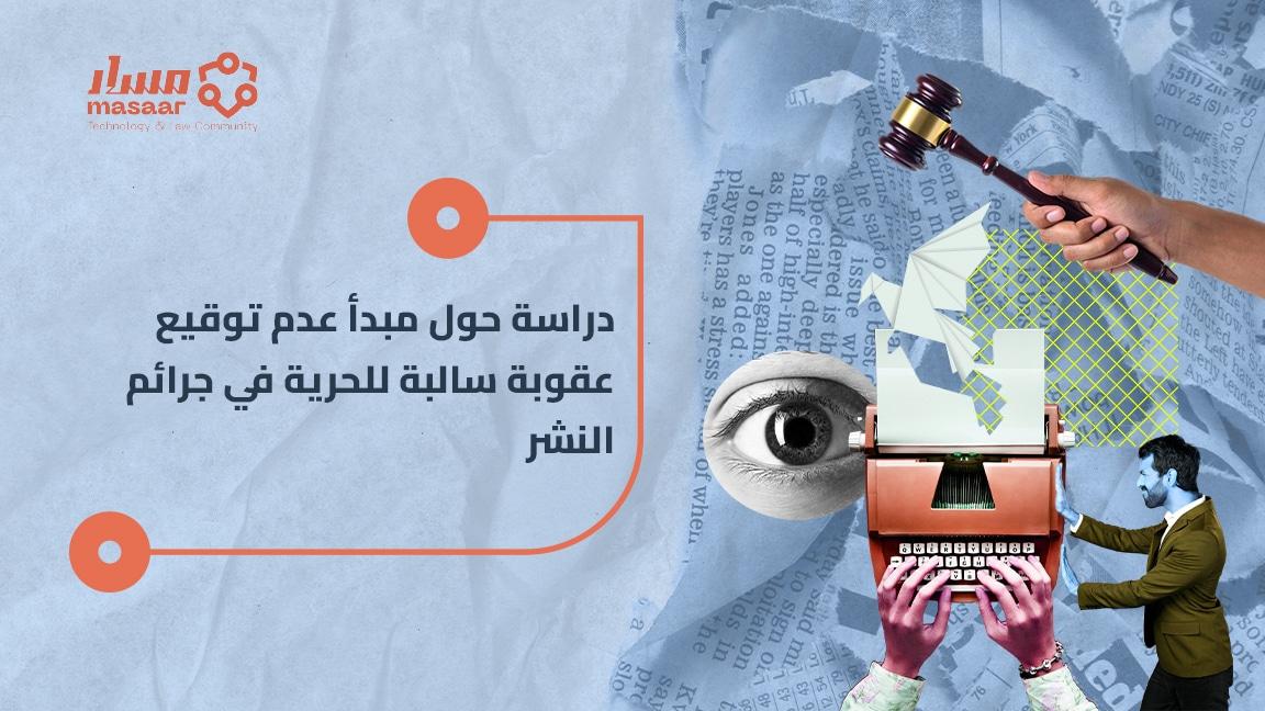 تأثير العقوبات السالبة للحرية على حرية التعبير والإبداع الإعلامي