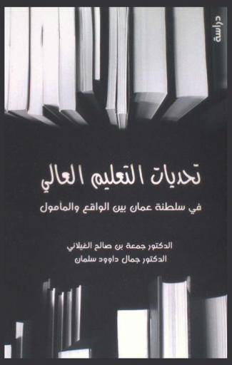التحديات التي تواجه التعليم العالي واستراتيجيات المواجهة