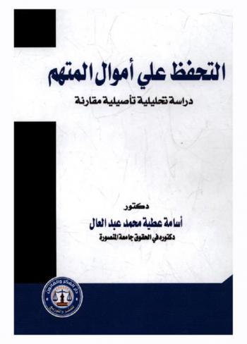 الأسباب القانونية والإجرائية وراء قرار التحفظ على الأموال