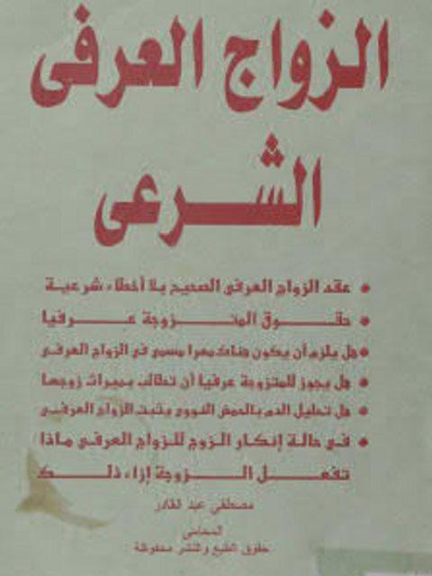 تفسير الفتوى الشرعية حول الزواج العرفي ومتطلبات الصحة القانونية والدينية