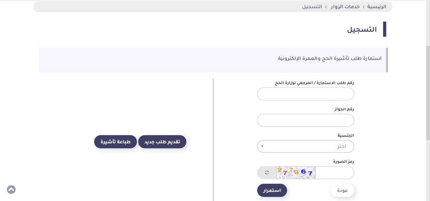 كيفية تعبئة نموذج طلب تأشيرة العمرة خطوة بخطوة