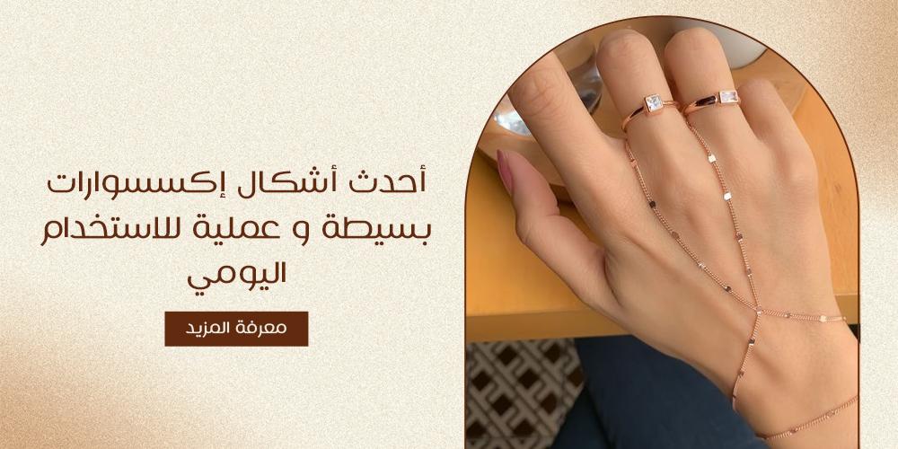 نصائح لاختيار الإكسسوارات التي تضفي لمسة مميزة على مظهرك اليومي
