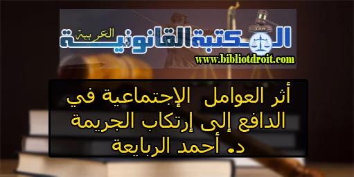 تحليل نفسي واجتماعي للعاملين في الجرائم المشابهة