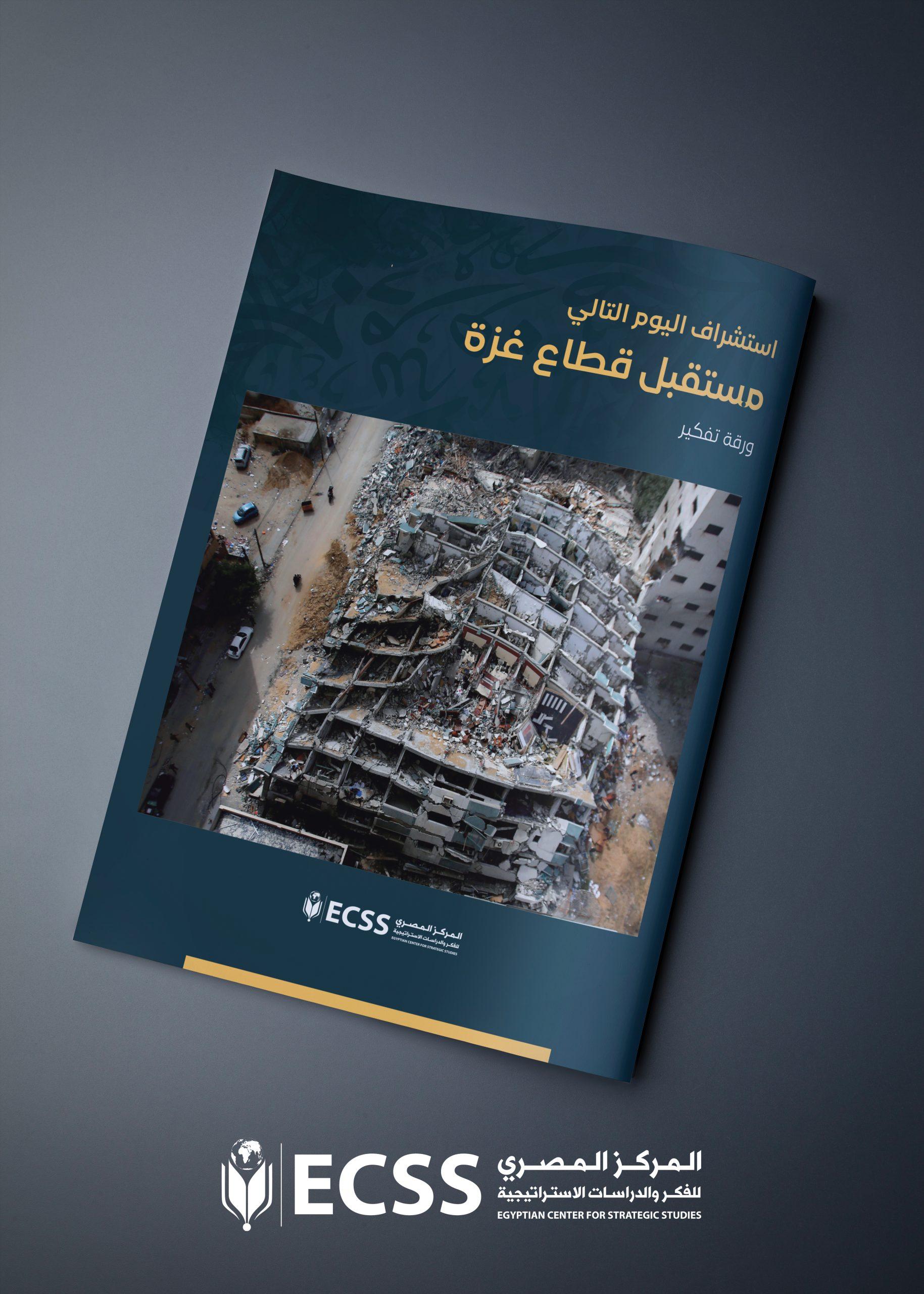 توصيات لحوار بناء ومستدام بين الأطراف المعنية حول مستقبل قطاع غزة
