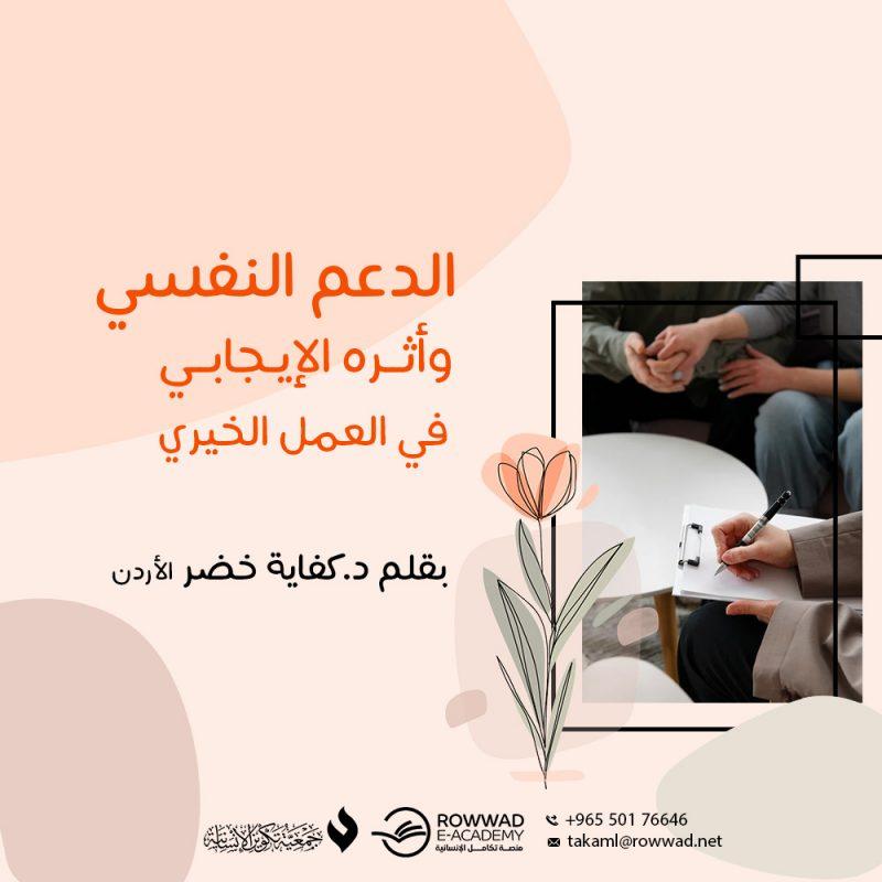 أهمية الدعم النفسي والاجتماعي للعائلة في الفقدان