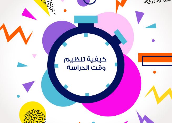 نصائح وتنظيم الوقت للطلاب خلال العام الدراسي الجديد
