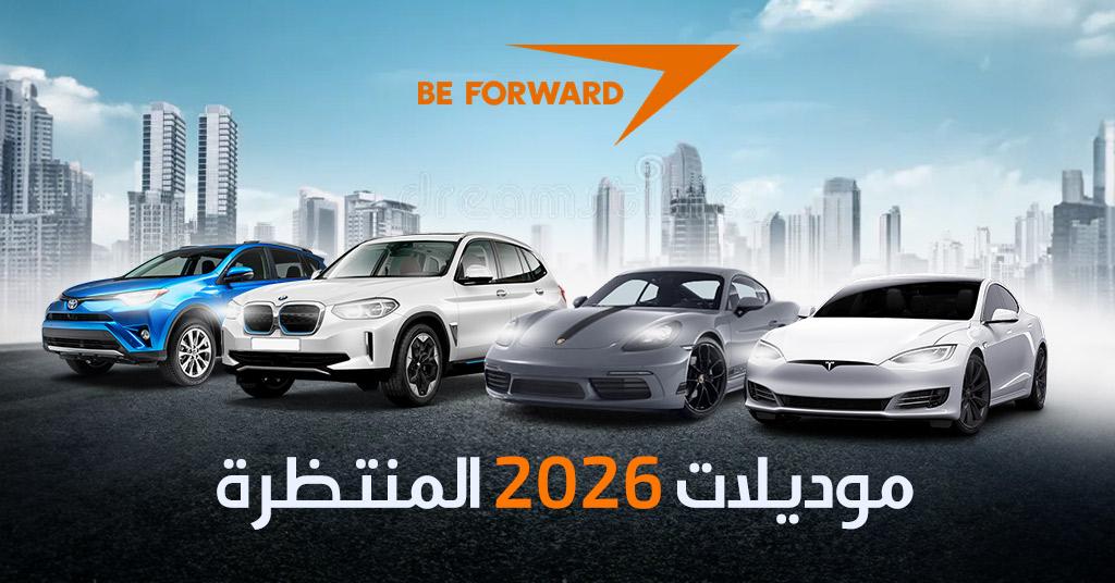 تصميم ومواصفات موديل 2026 بين الأداء والاقتصاد في استهلاك الوقود