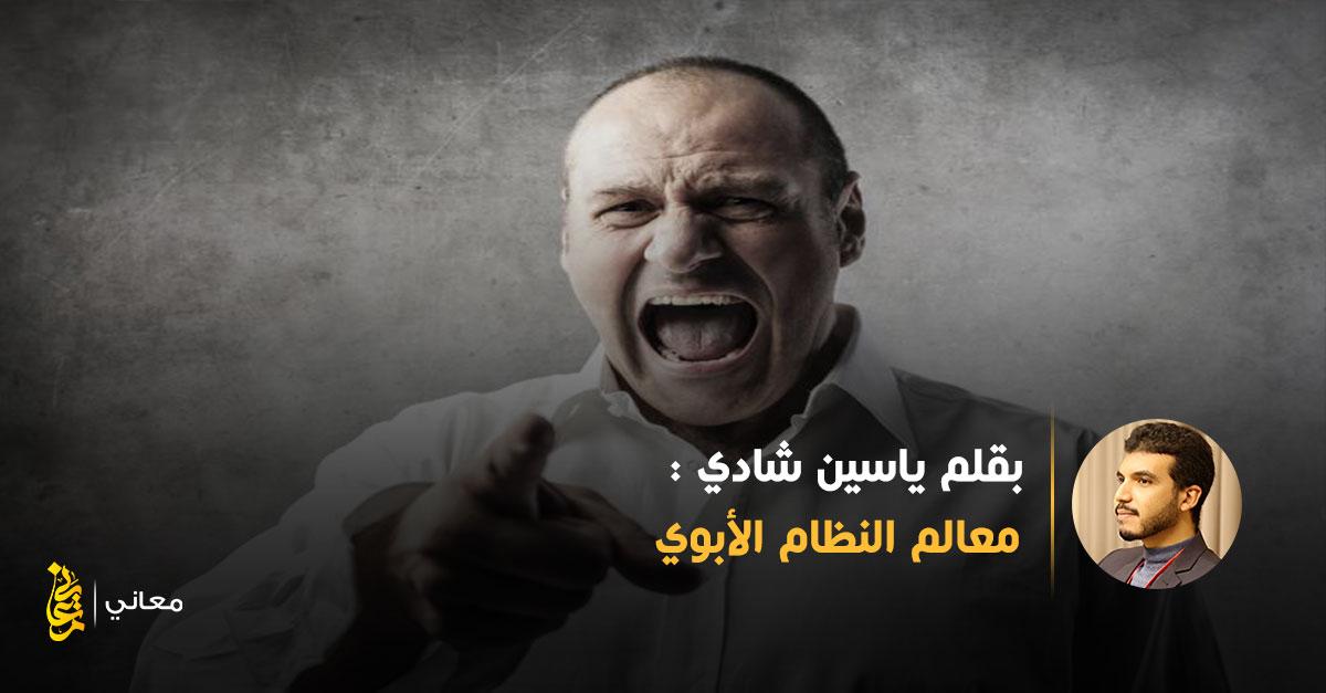 كيف ينعكس الغضب الأبوي على العلاقات العائلية