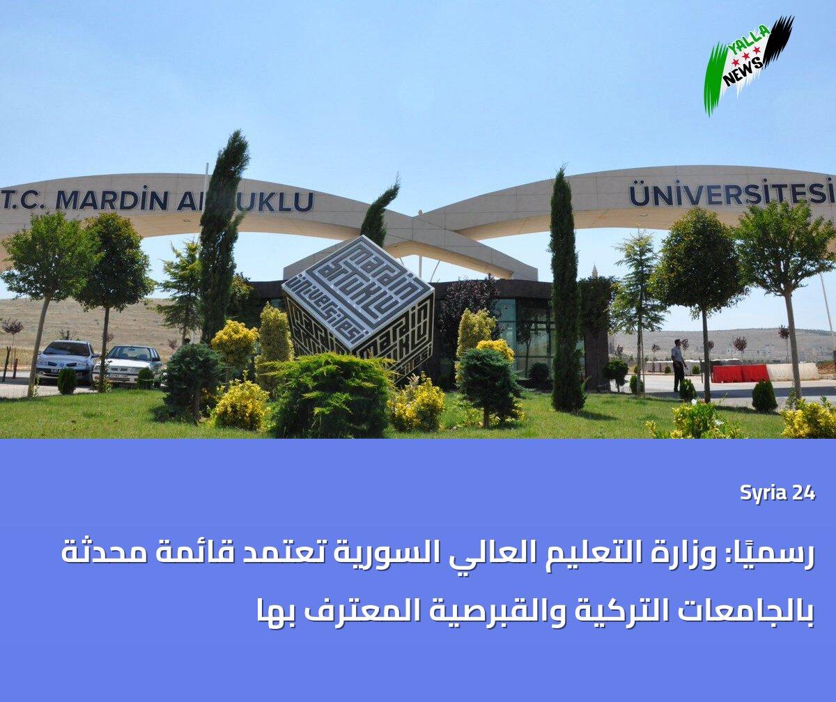 القائمة الشاملة للجامعات والمعاهد المعترف بها رسمياً