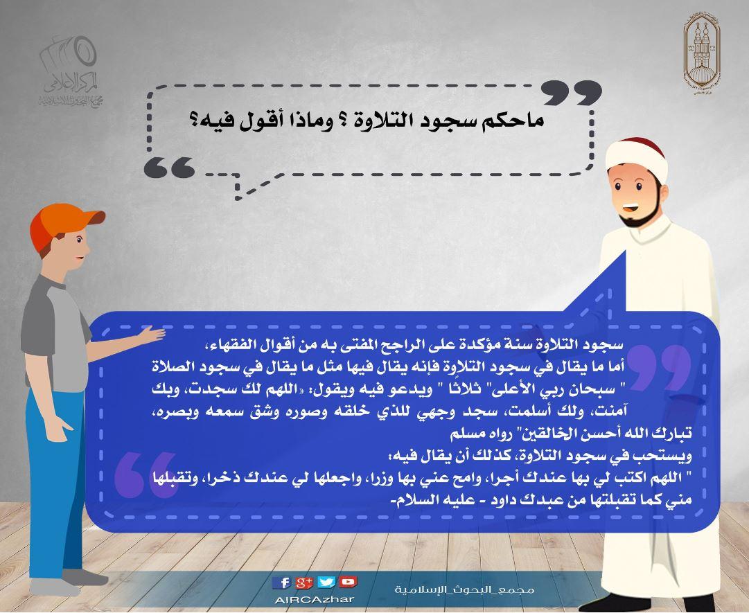 الدلالة الروحية والنفسية لسجود التلاوة في حياة المسلم