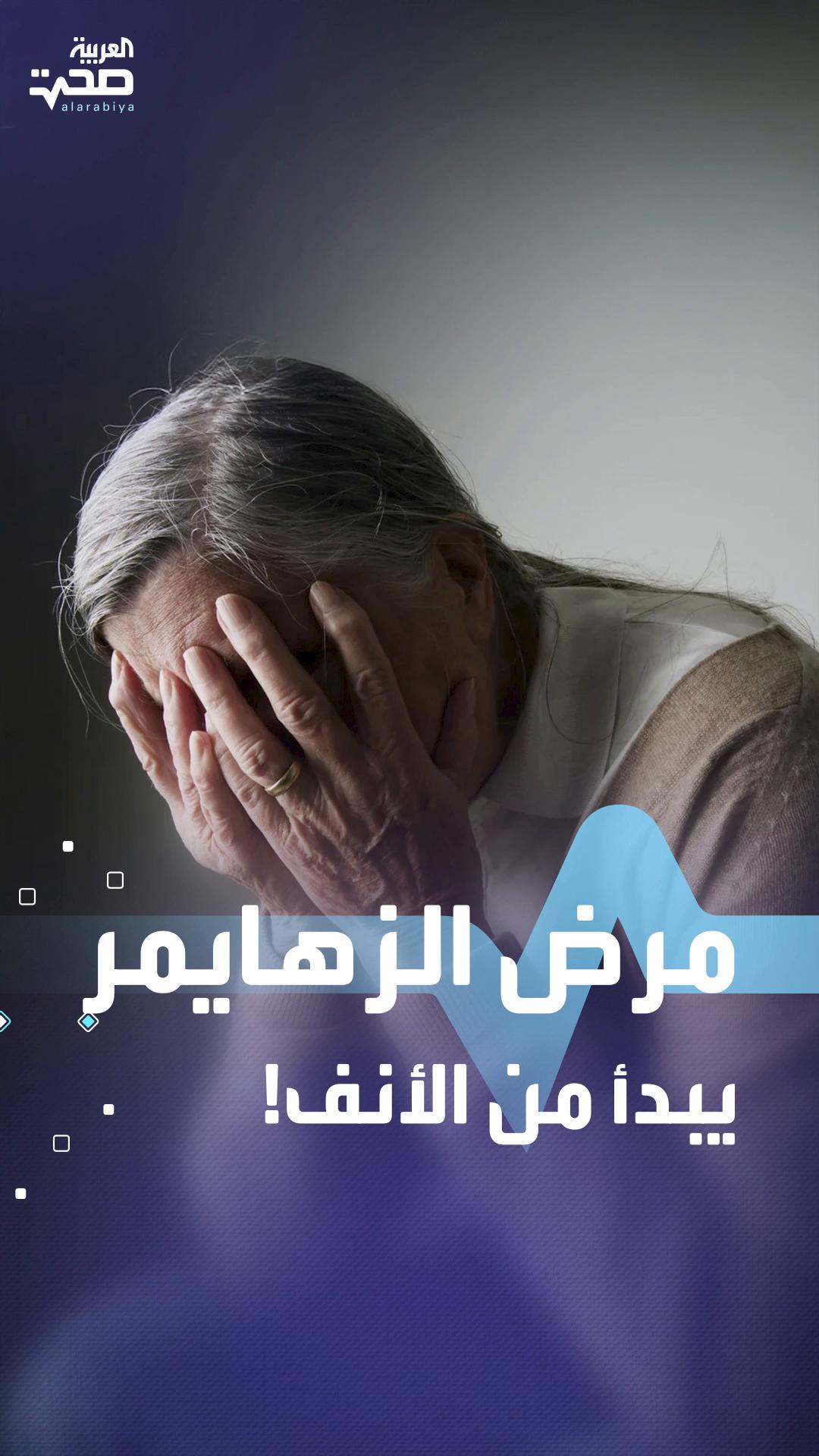 أهمية حاسة الشم في الكشف المبكر عن مرض الزهايمر