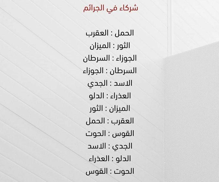 نصائح لاختيار شريك الجريمة حسب توافق الأبراج لضمان النجاح والتفاهم