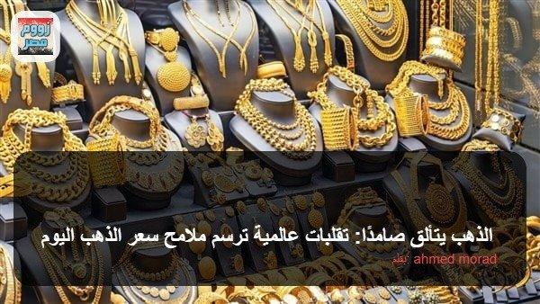 أسعار الذهب اليوم في الأسواق المحلية والعالمية