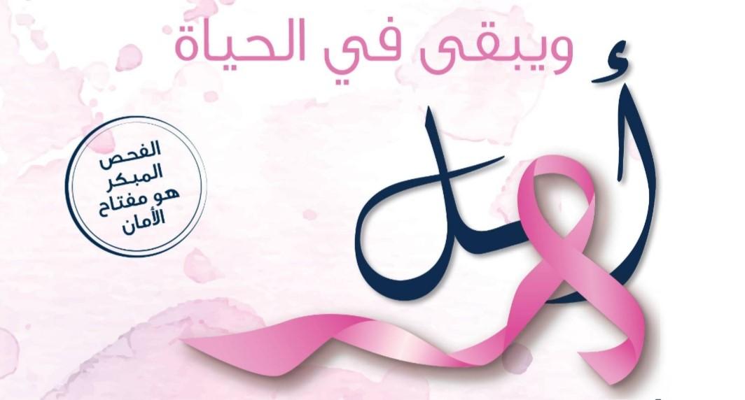 دور الفحوصات المبكرة والتوعية في تقليل مخاطر الإصابة بسرطان الثدي