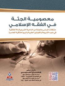ضوابط قانونية وإجرائية لصحة الإجراءات القضائية في رفع الجثة