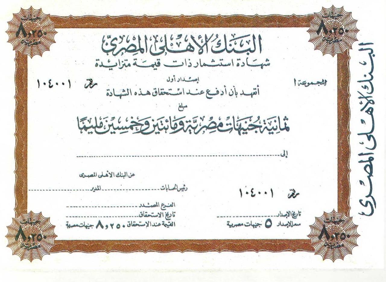 كيفية الاستفادة من شهادات البنك الأهلي لتعزيز الاستقرار المالي طويل الأمد