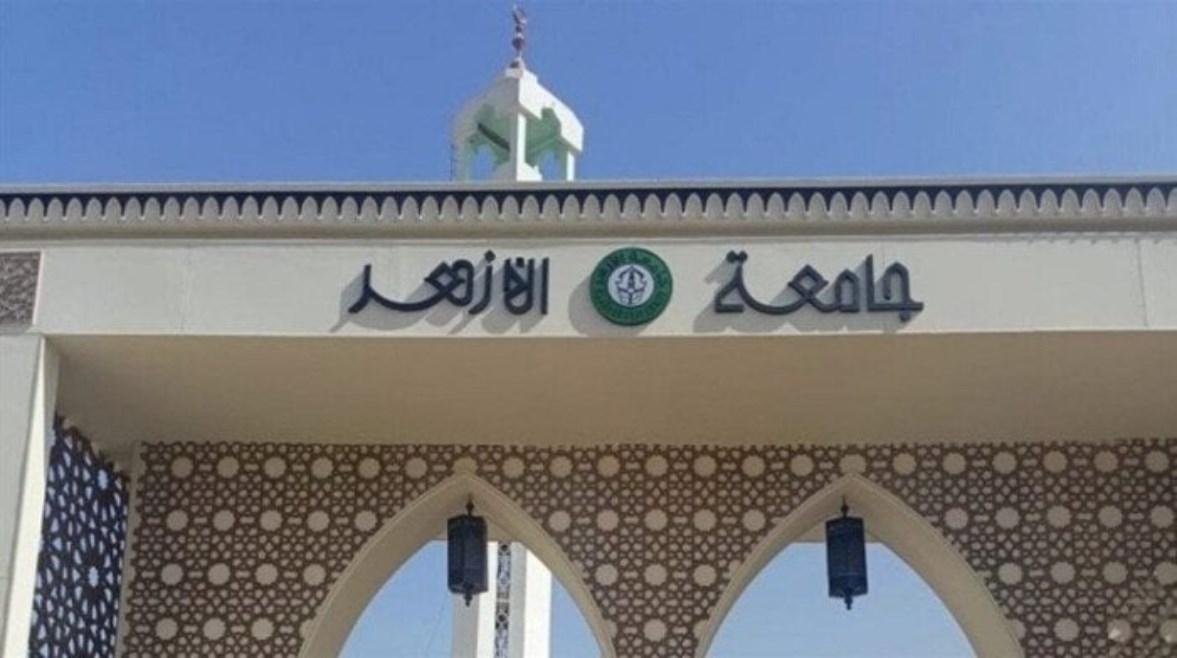 الكليات الممنوعة للتحويل في جامعة الأزهر وأسباب الحظر