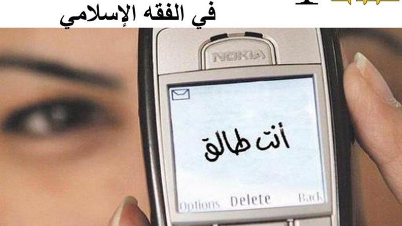 الضوابط الشرعية لضمان صحة العقد والطلاق الإلكتروني