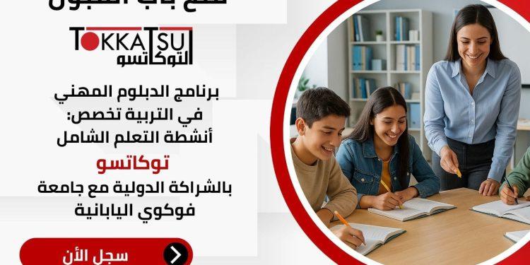توصيات لتوسيع نطاق الدبلوم واستفادة القطاعات التعليمية المختلفة من تجربة التوكاتسو