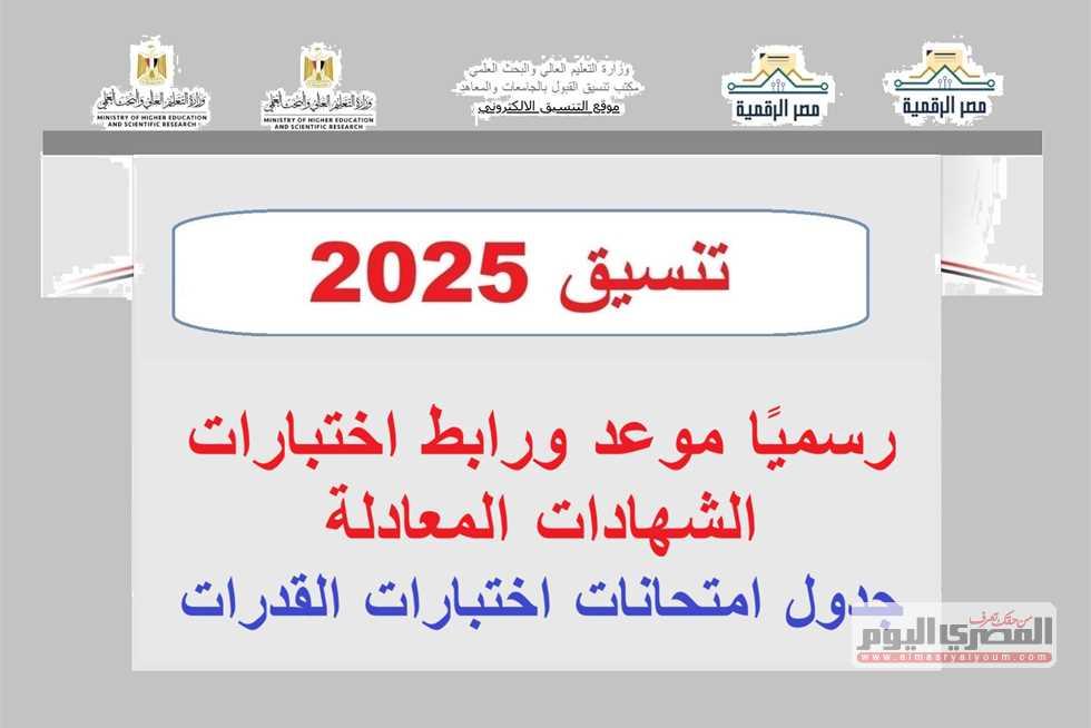 مدة تمديد قبول أوراق تنسيق الشهادات المعادلة لعام 2025 وتأثيرها على الطلاب