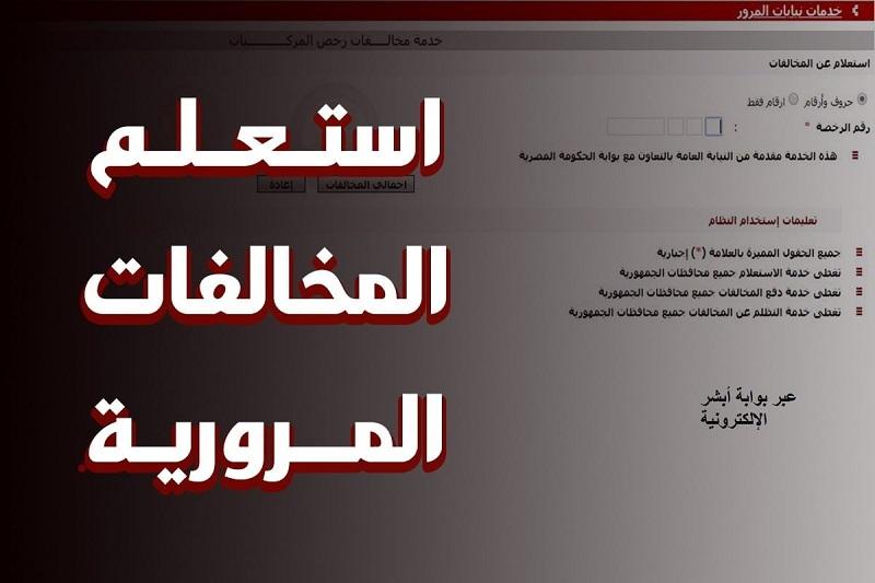 الإجراءات القانونية المتخذة تجاه المخالفات المرورية وتأثيرها على المجتمع
