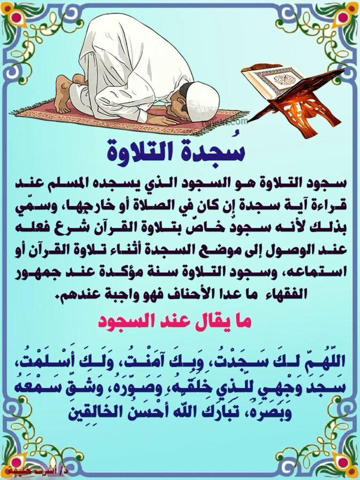 كيفية أداء سجود التلاوة الصحيحة وشروطها الدقيقة