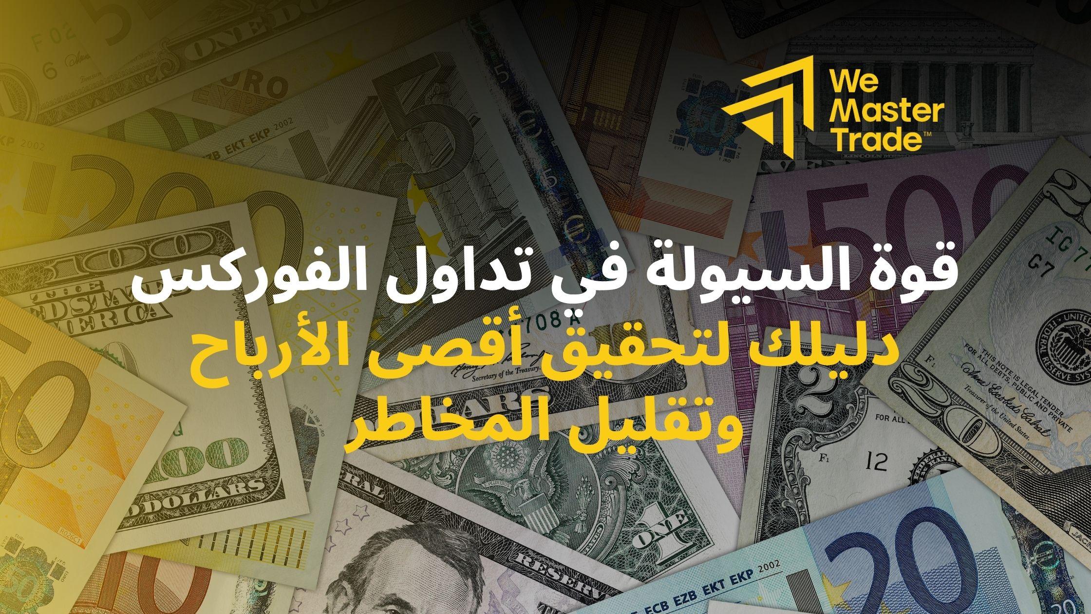 نصائح للمستثمرين والمتعاملين في أسواق العملات مع بداية الأسبوع الجديد