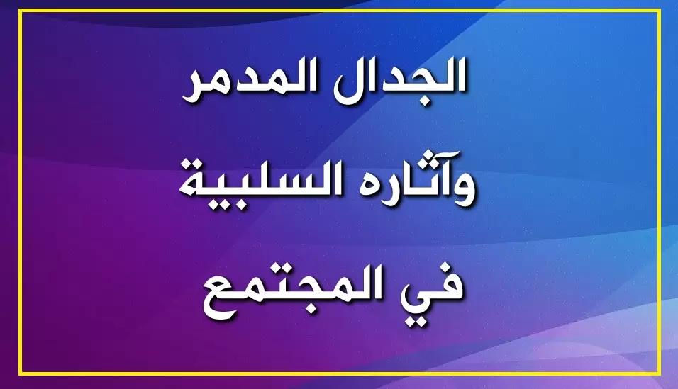 تأثير الجدل على المجتمع والرأي العام: دور الفنانين والدعاة في الحوار الثقافي