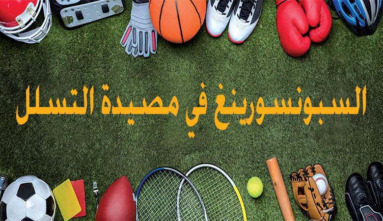 كيف يمكن للمؤسسات الرياضية منع النزاعات وتعزيز الانضباط