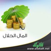 توجيهات عملية للحفاظ على المال الحلال وتجنب الوقوع في المحظور