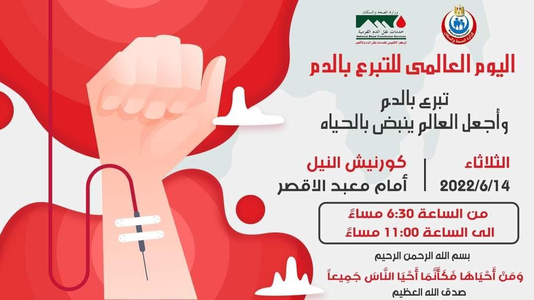 أهمية التبرع بالدم ودوره في إنقاذ حياة المرضى في الأقصر
