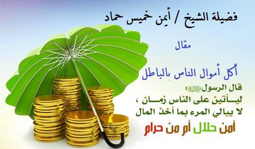 تفاصيل الأنواع الشائعة لأكل أموال الناس بالباطل وتحذير من عواقبها
