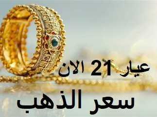 تأثير العوامل الاقتصادية والسياسية على سعر عيار 21 في بداية السبت