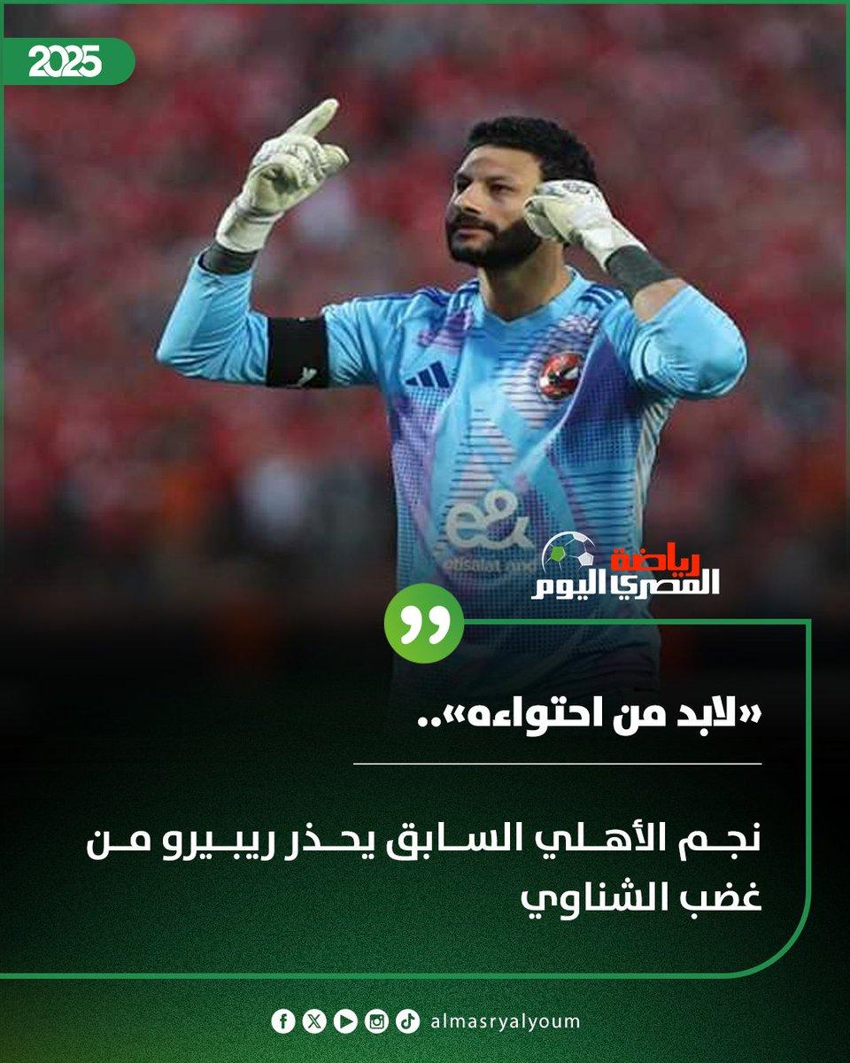 توصيات تحسين تجربة ريبيرو ودعم استمراريته ضمن تشكيلة الشناوي