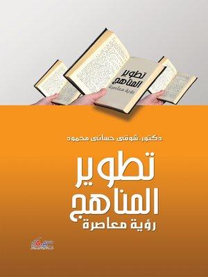 استراتيجيات تطوير المناهج والأساليب التعليمية لتعزيز الجودة