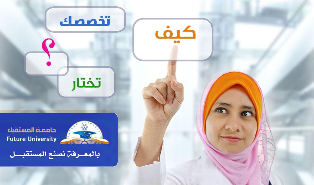 كيفية اختيار التخصص المناسب وفقاً لمعدل الطالب وفرص التوظيف المستقبلية