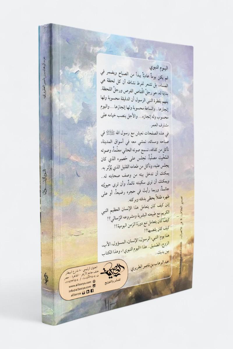 أخلاق وسير النبي صلى الله عليه وسلم في حياة يومية